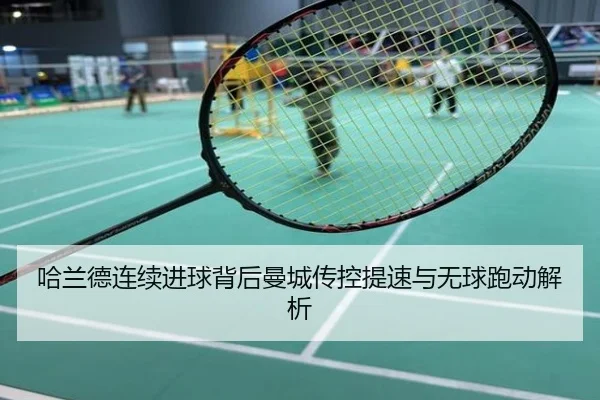哈兰德连续进球背后曼城传控提速与无球跑动解析