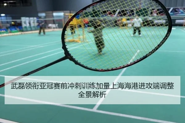 武磊领衔亚冠赛前冲刺训练加量上海海港进攻端调整全景解析